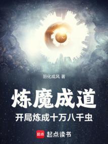 炼魔成道单女主