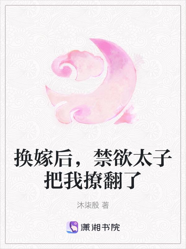 禁欲太子把我撩翻了+萧承凛