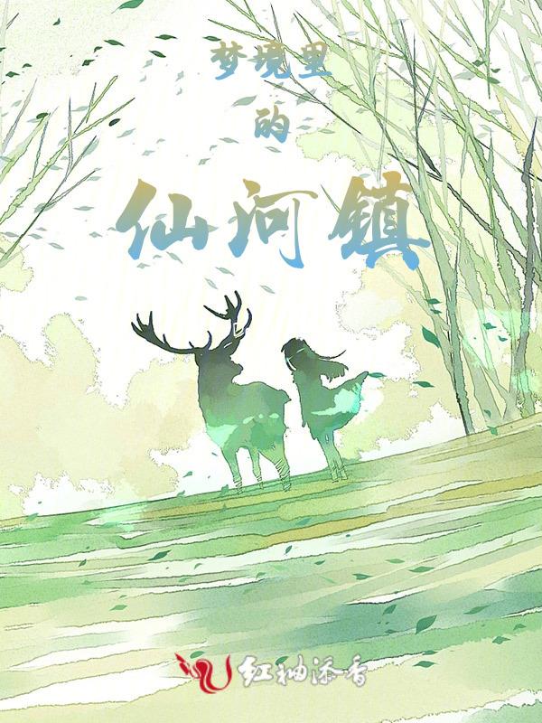 梦中仙境