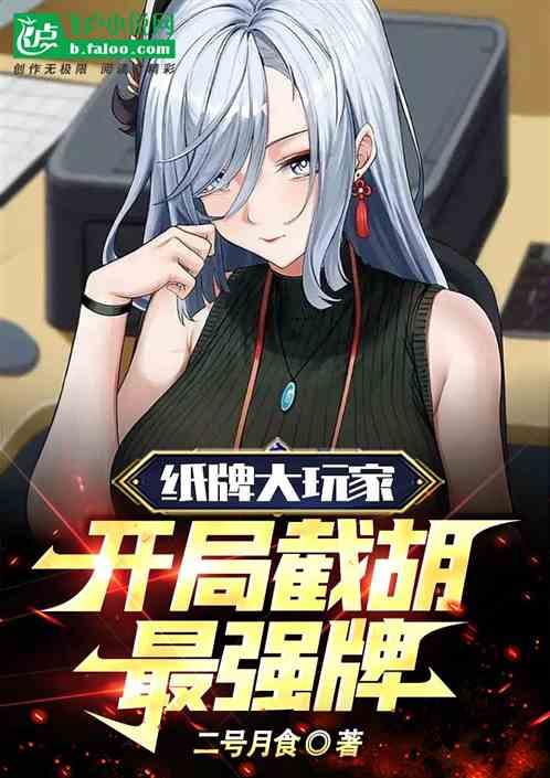 纸牌大玩家开局截胡最强牌!