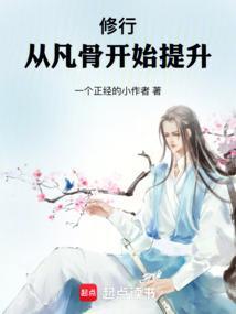 修行从凡骨开始提升免费阅读