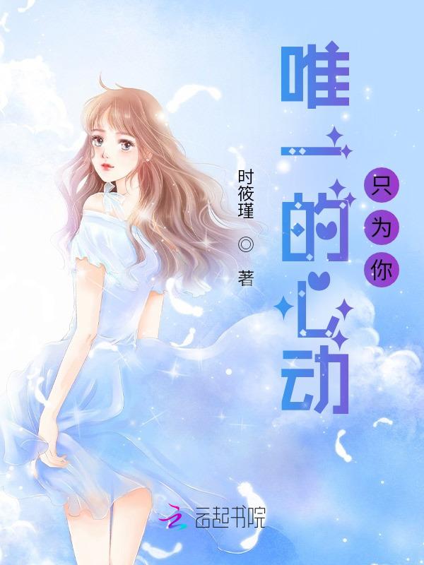 心动只为你一人