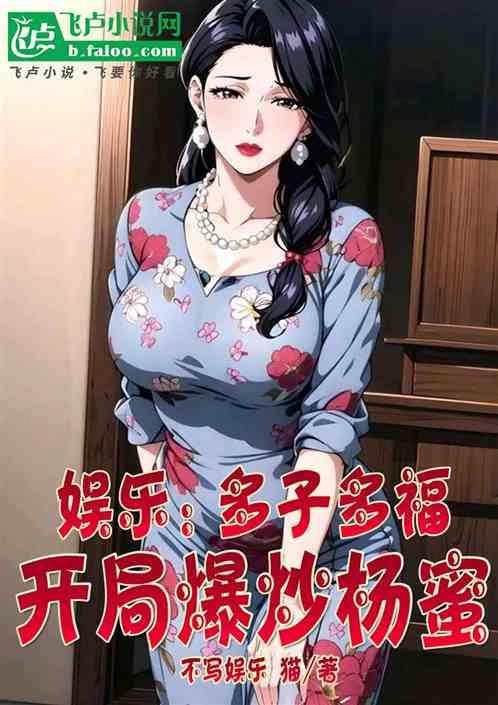 开局杨蜜放产假TXT