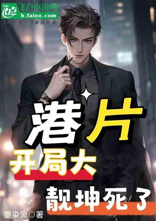 主角开局跟了靓坤