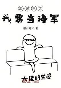 海贼之我当海军那些年