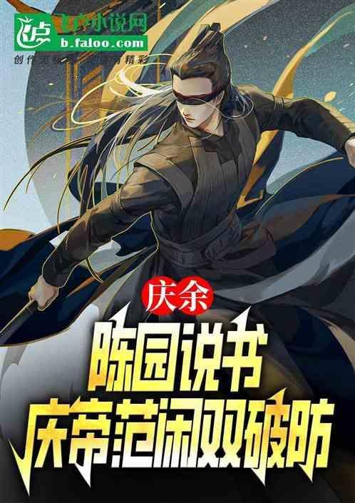庆余年里的陈