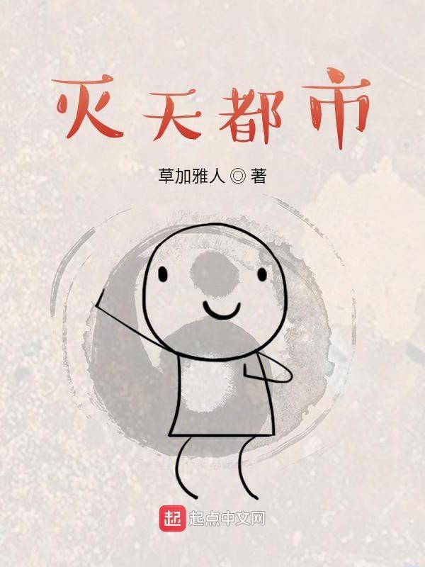 灭天作者帝君全文阅读