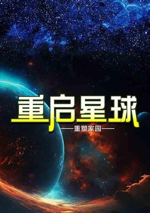 重启地球介绍