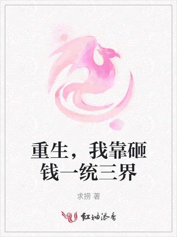 重生后我靠花钱续命