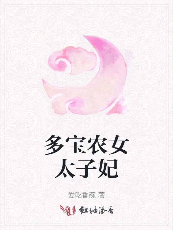 农女太子妃免费阅读