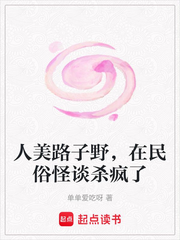 人美路子野啥意思