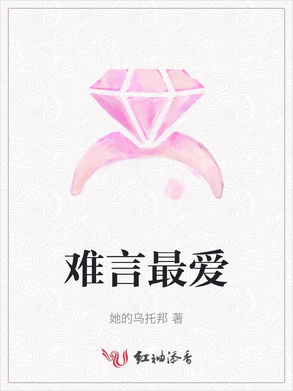 难言的原名叫什么