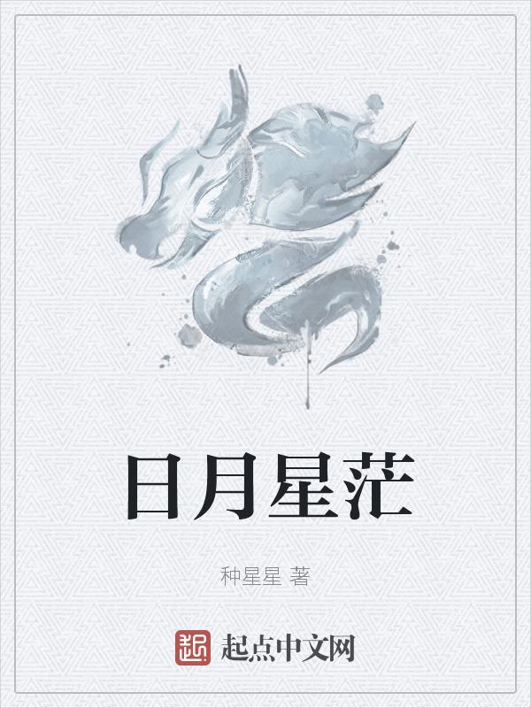 日月星辰的意思是什么