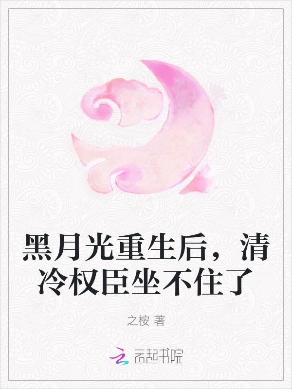 黑月光重生之后