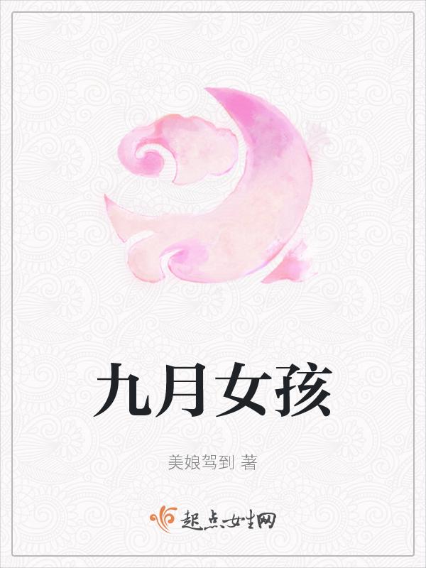 九月女孩名