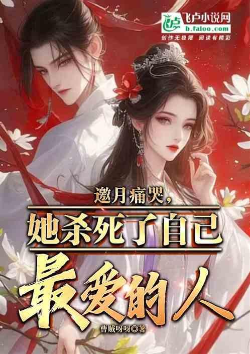 邀月被吸干功力后最后怎么样了