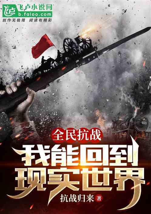 全民抗战我能回到现实世界