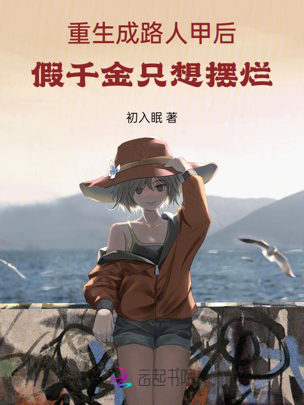 重生成路人甲后假千金只想摆烂