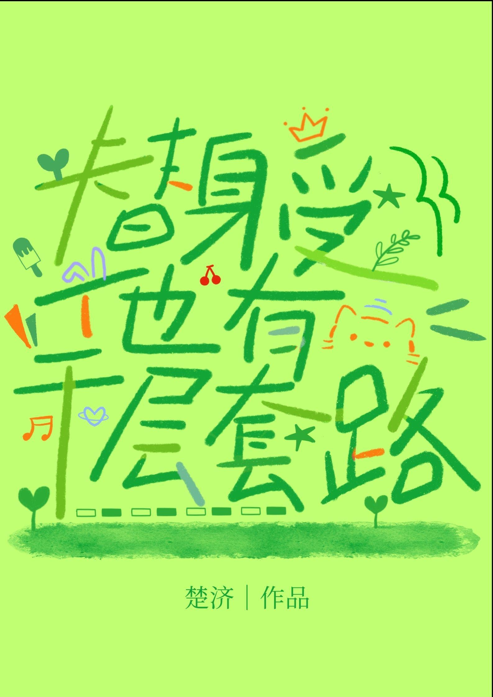 替身受重生