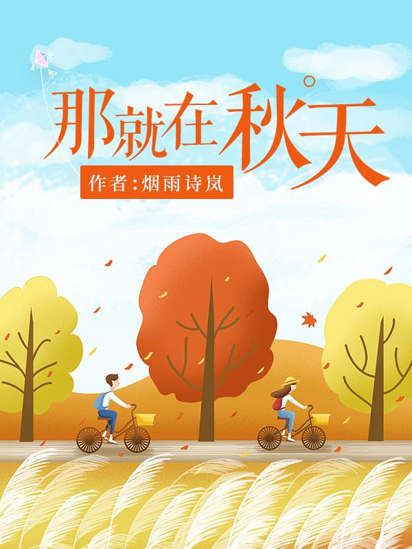 就在就在秋天的梦里是什么歌