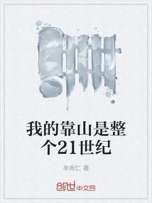 我的靠山是谁
