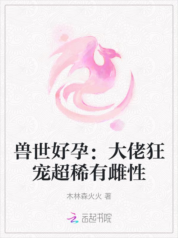 兽世宠文要完结的