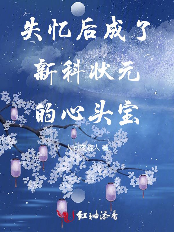 失忆后我成了总裁掌心宝免费阅读
