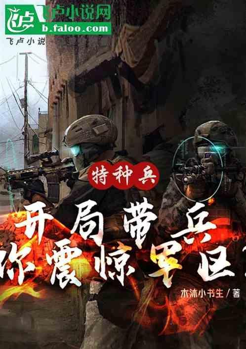 特种兵开局震惊全军区秦