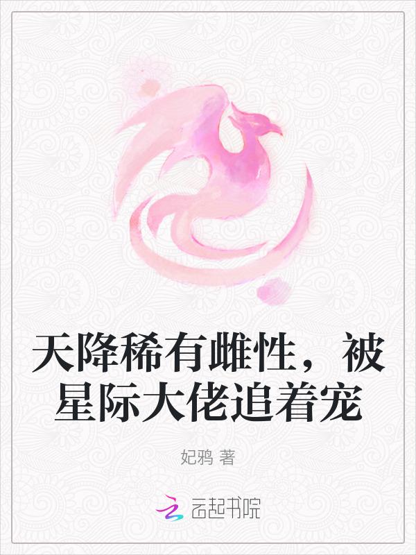 驯化星际兽人大佬