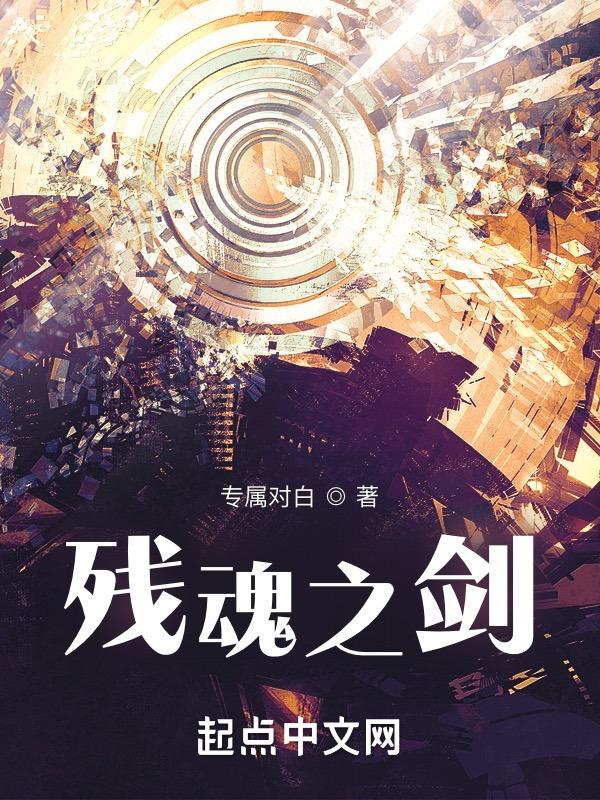 残剑断魔魂