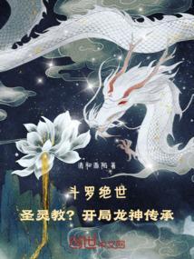 斗罗大陆 之开局 成为绝世斗罗