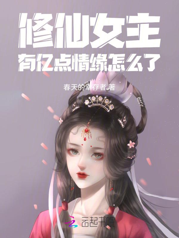 修仙女主全本完结