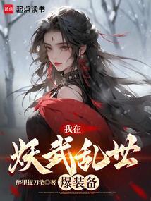 我在妖界c位出道免费