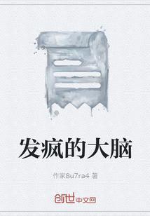 大脑失控感发疯感