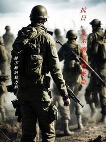 永远的抗战