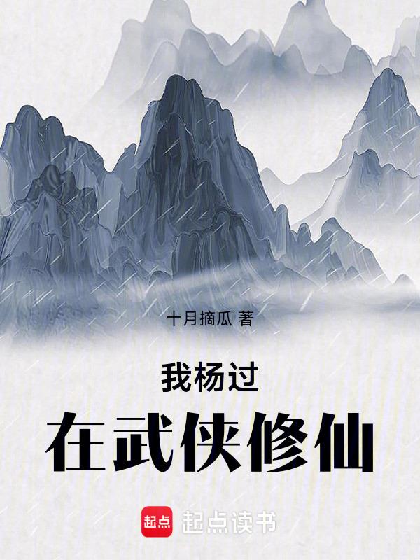 重生杨过修仙