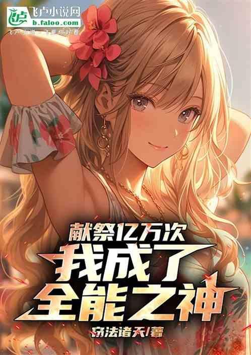 我献祭了系统