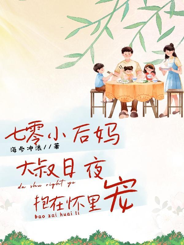 七0年代小后妈