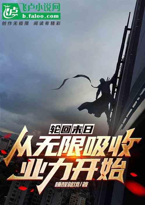 末日轮回从0