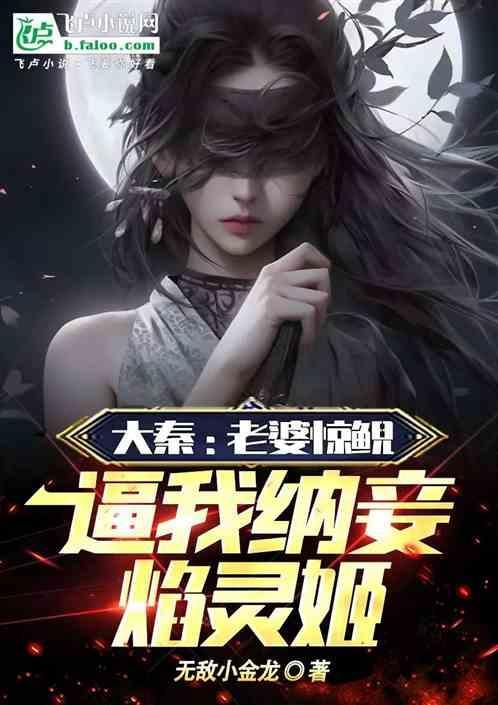 大秦 我的老婆是惊鲵