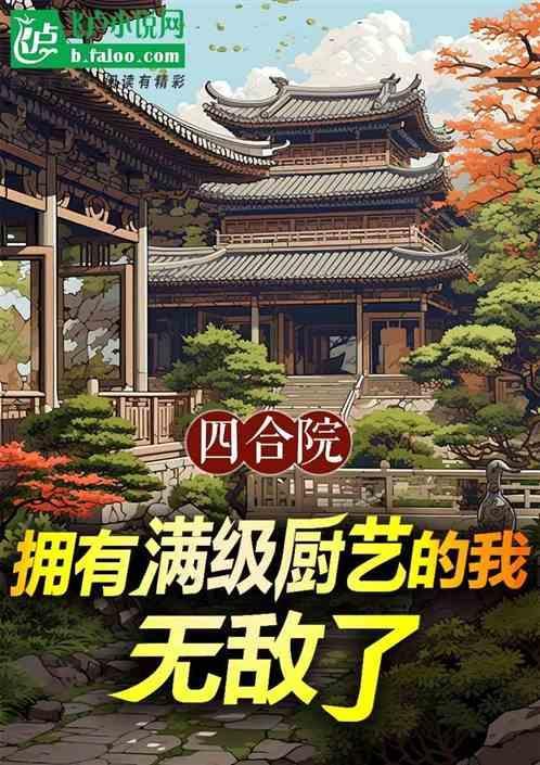 四合院开局满级医术在线阅读