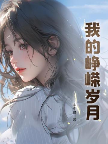 峥嵘的岁月里的峥嵘是什么意思