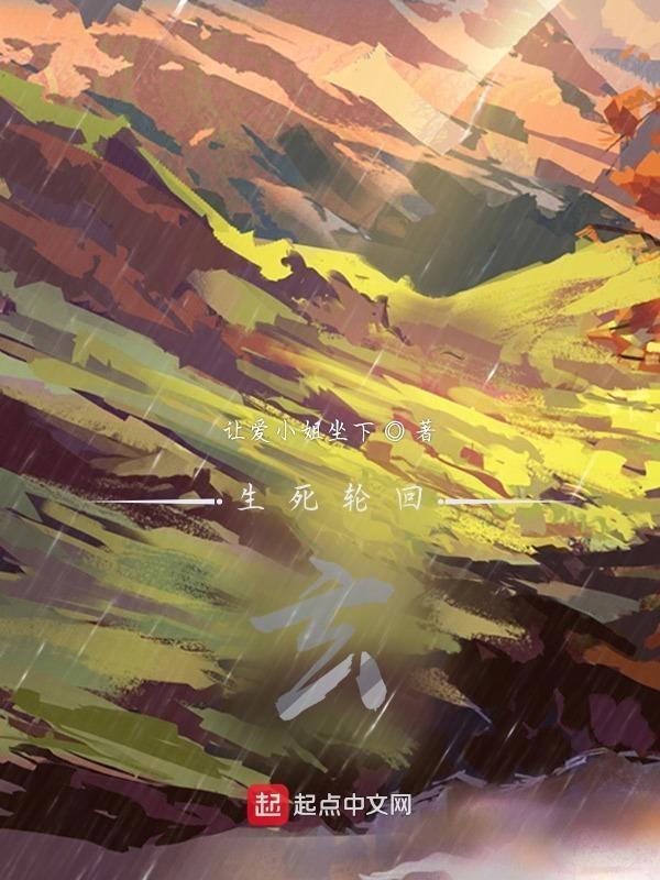 生死轮回图详解