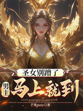 圣女请安分百度百科