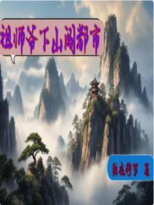 祖师爷下山全集完整版