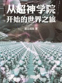 从超神学院开始的穿越日常最新章节