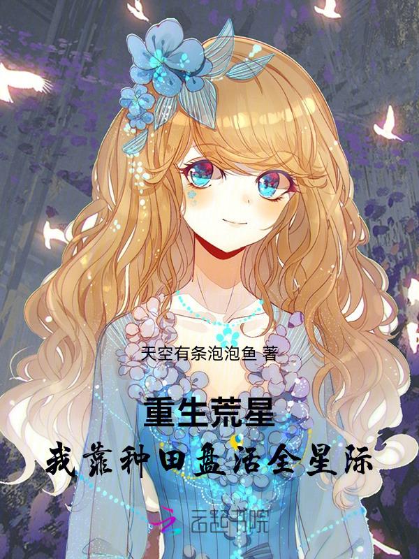 穿越星际荒星种田