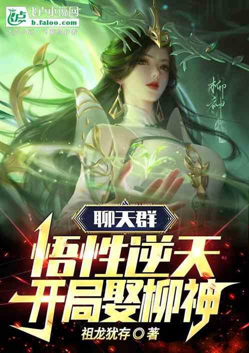 聊天群开局苟了五年免费