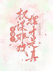 王爷权利大吗