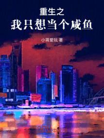 文娱重生的我只想当咸鱼